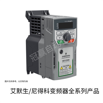 艾默生尼得科變頻器 艾默生尼得科變頻器