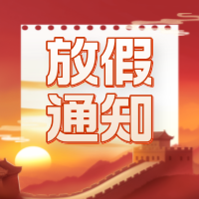 冠贏自動化2024國慶節放假安排