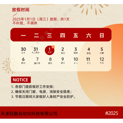 冠贏自動化元旦放假通知,不調休