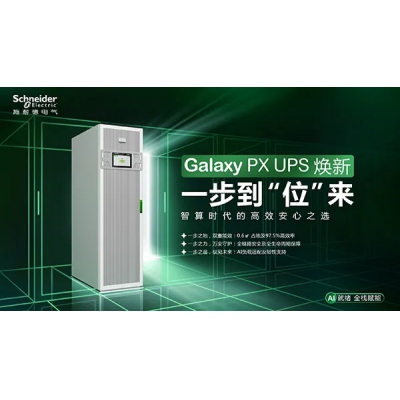 施耐德電氣新一代Galaxy PX UPS亮相
